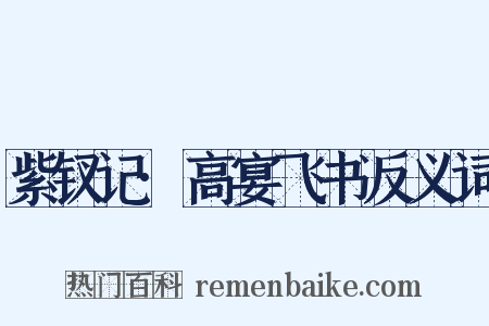 紫钗记·高宴飞书反义词是什么意思的图片
